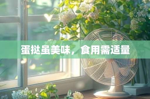 蛋挞虽美味，食用需适量