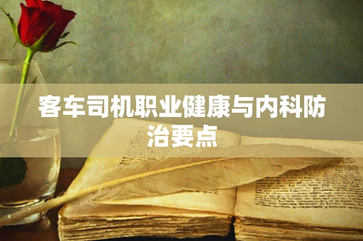 客车司机职业健康与内科防治要点