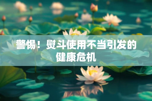 警惕！熨斗使用不当引发的健康危机
