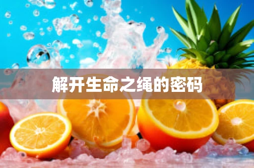 解开生命之绳的密码