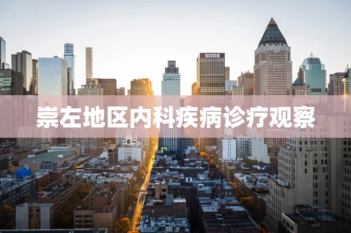崇左地区内科疾病诊疗观察