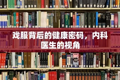 戏服背后的健康密码，内科医生的视角