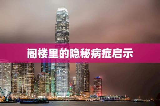 阁楼里的隐秘病症启示