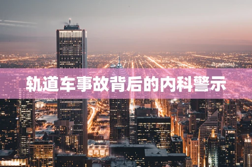 轨道车事故背后的内科警示
