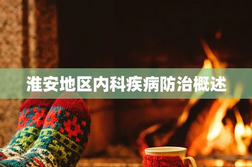 淮安地区内科疾病防治概述