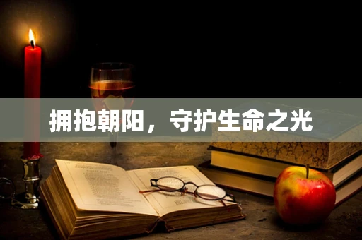拥抱朝阳，守护生命之光