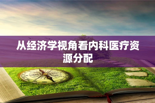 从经济学视角看内科医疗资源分配