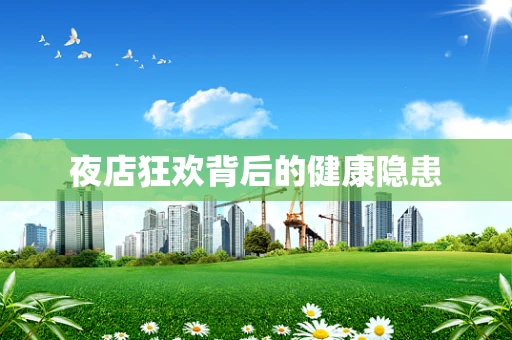 夜店狂欢背后的健康隐患