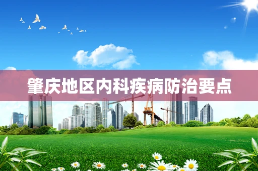 肇庆地区内科疾病防治要点
