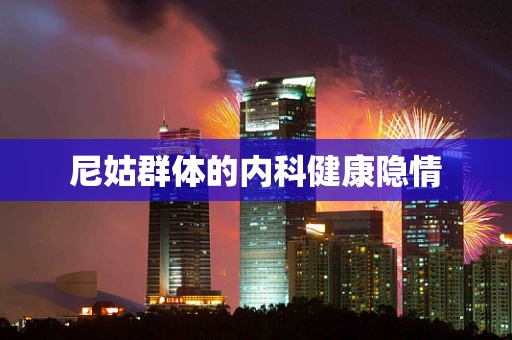 尼姑群体的内科健康隐情