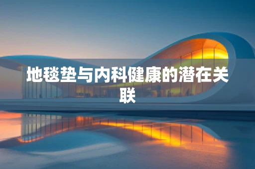 地毯垫与内科健康的潜在关联