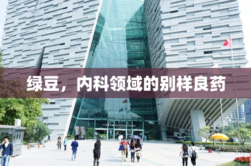 绿豆，内科领域的别样良药