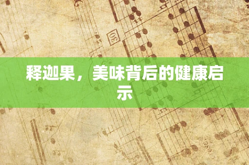 释迦果，美味背后的健康启示