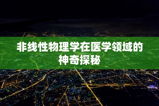 非线性物理学在医学领域的神奇探秘