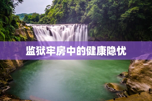 监狱牢房中的健康隐忧