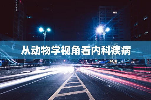 从动物学视角看内科疾病