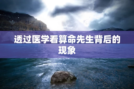 透过医学看算命先生背后的现象