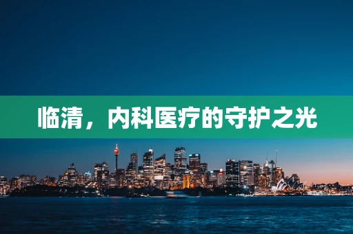 临清，内科医疗的守护之光