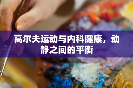 高尔夫运动与内科健康，动静之间的平衡