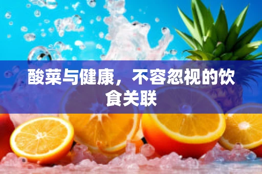酸菜与健康，不容忽视的饮食关联