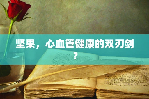 坚果，心血管健康的双刃剑？