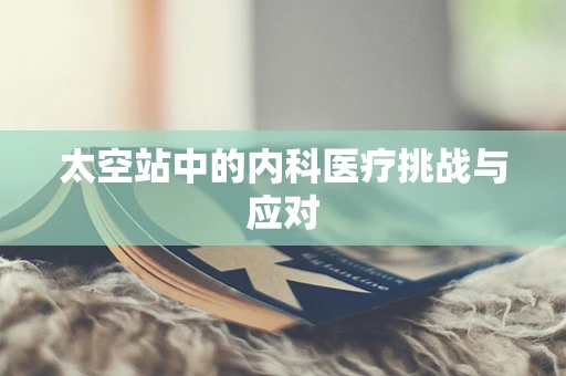 太空站中的内科医疗挑战与应对