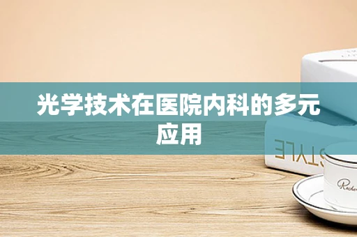 光学技术在医院内科的多元应用