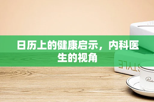 日历上的健康启示，内科医生的视角