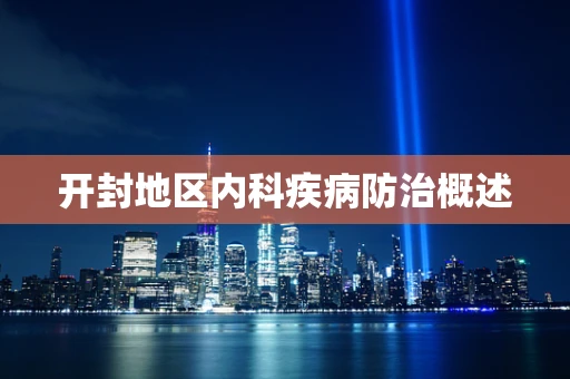 开封地区内科疾病防治概述