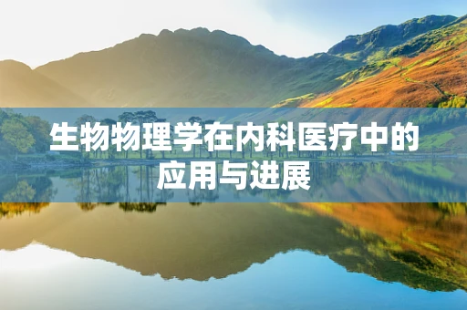 生物物理学在内科医疗中的应用与进展