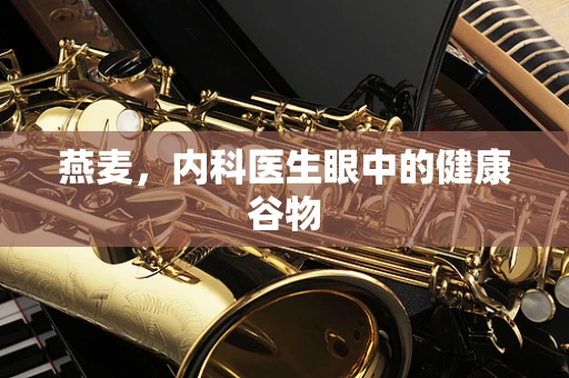 燕麦，内科医生眼中的健康谷物
