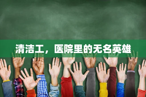 清洁工，医院里的无名英雄