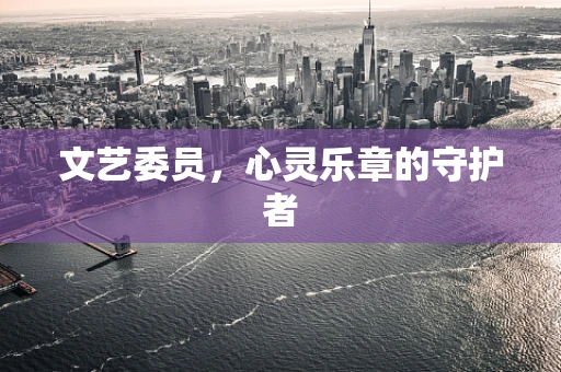 文艺委员，心灵乐章的守护者
