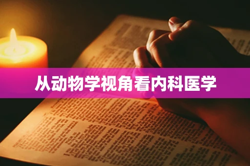 从动物学视角看内科医学