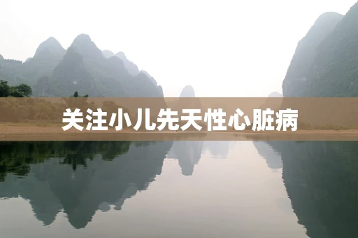 关注小儿先天性心脏病
