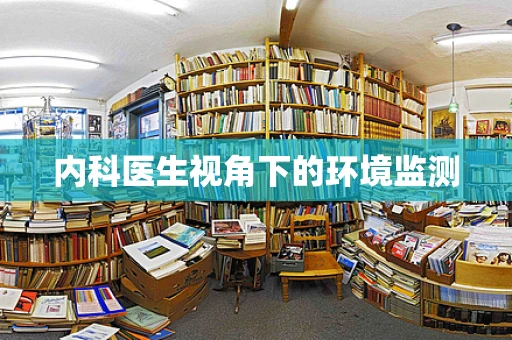 内科医生视角下的环境监测