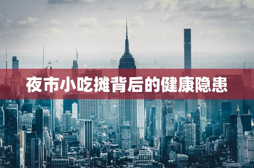 夜市小吃摊背后的健康隐患