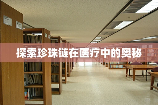 探索珍珠链在医疗中的奥秘