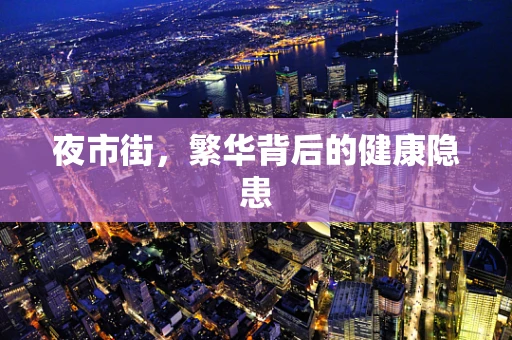 夜市街，繁华背后的健康隐患
