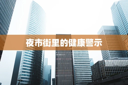 夜市街里的健康警示