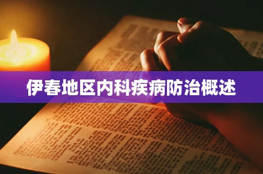 伊春地区内科疾病防治概述
