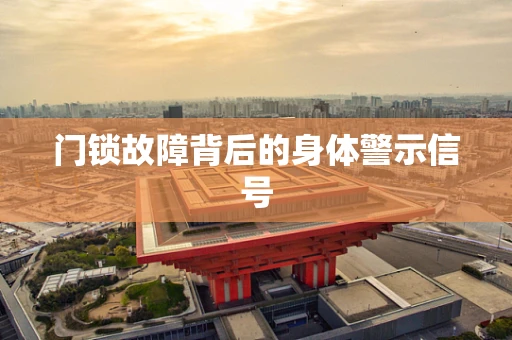 门锁故障背后的身体警示信号