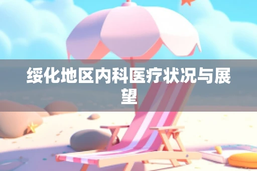 绥化地区内科医疗状况与展望