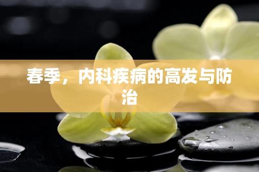 春季，内科疾病的高发与防治