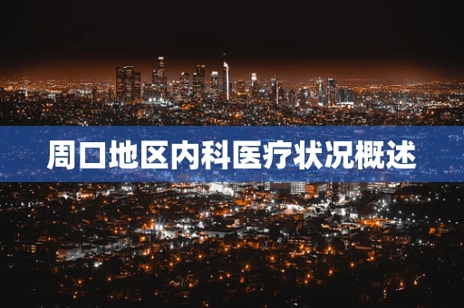 周口地区内科医疗状况概述