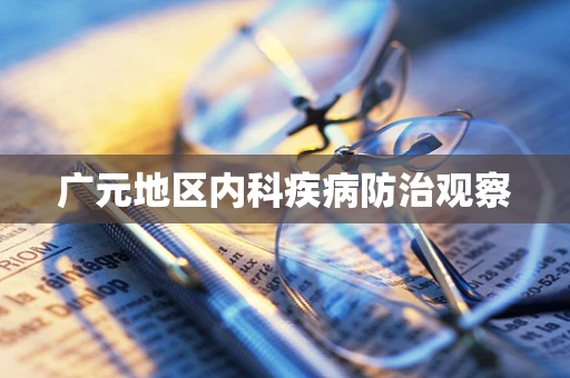 广元地区内科疾病防治观察