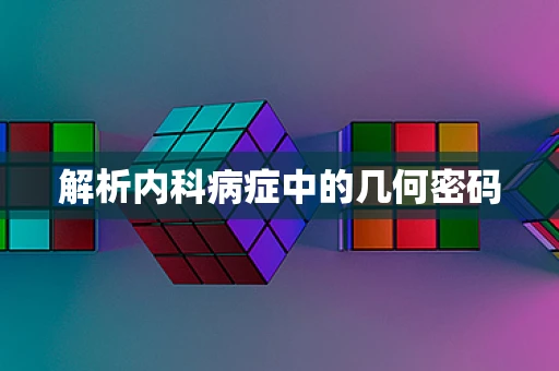 解析内科病症中的几何密码