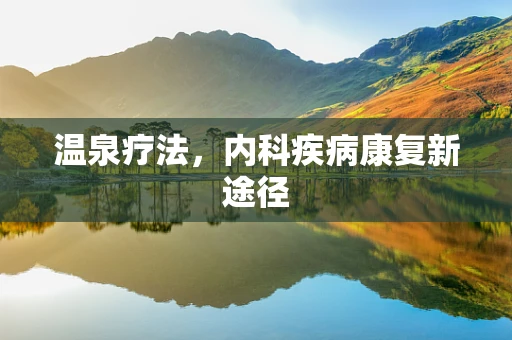 温泉疗法，内科疾病康复新途径