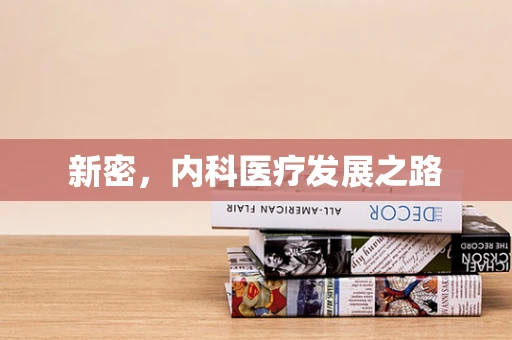 新密，内科医疗发展之路
