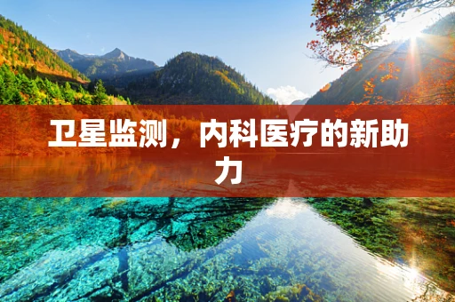卫星监测，内科医疗的新助力